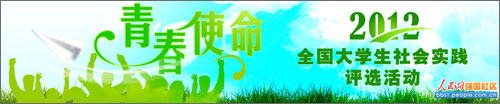 2012全國大學(xué)生社會實(shí)踐評選活動回顧