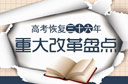 高考?xì)v次重大改革