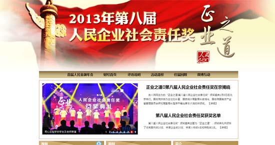 人民網“第八屆人民企業(yè)社會責任獎”活動成功舉辦