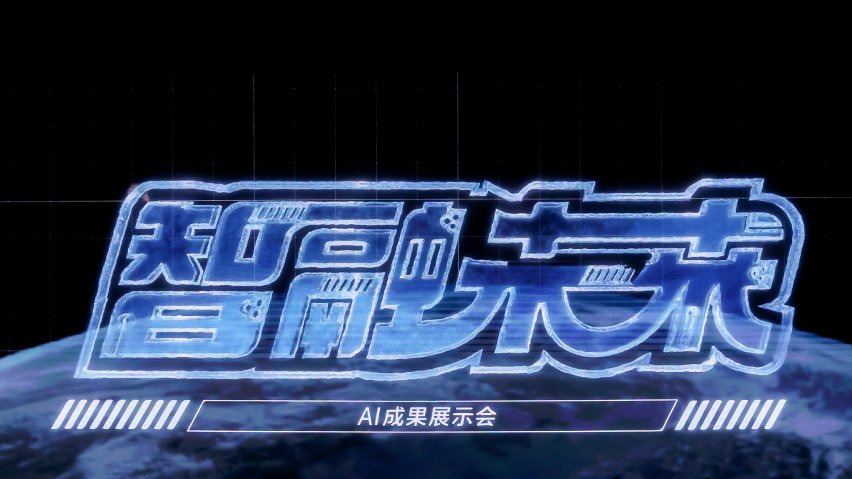 智融未來(lái)·AI成果展示現(xiàn)場(chǎng)。主辦方供圖