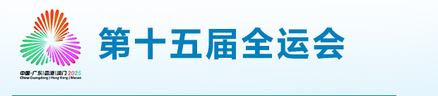全運(yùn)會(huì)